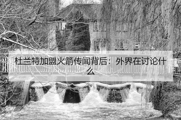 杜兰特加盟火箭传闻背后：外界在讨论什么